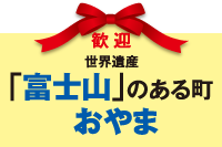 小山町観光協会