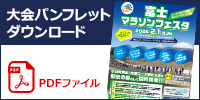 大会パンフレット(PDF)ダウンロードはこちらから